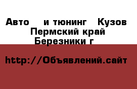 Авто GT и тюнинг - Кузов. Пермский край,Березники г.